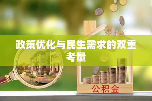 六枝政策优化与民生需求的双重考量