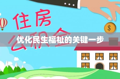 六枝优化民生福祉的关键一步