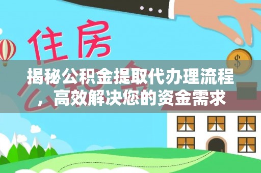 六枝揭秘公积金提取代办理流程，高效解决您的资金需求