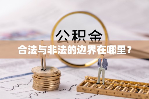 六枝合法与非法的边界在哪里？