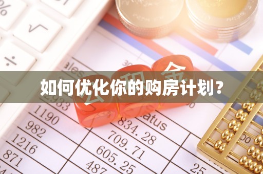 六枝如何优化你的购房计划？