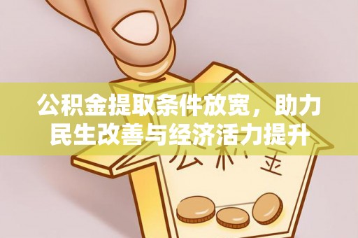 六枝公积金提取条件放宽，助力民生改善与经济活力提升