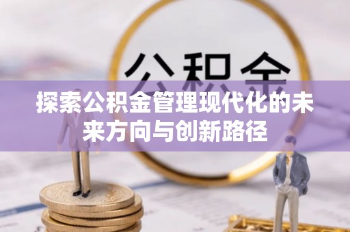 六枝探索公积金管理现代化的未来方向与创新路径