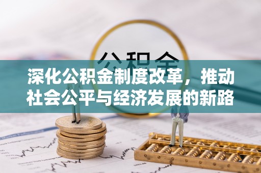 六枝深化公积金制度改革，推动社会公平与经济发展的新路径