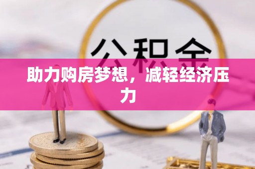 六枝助力购房梦想，减轻经济压力
