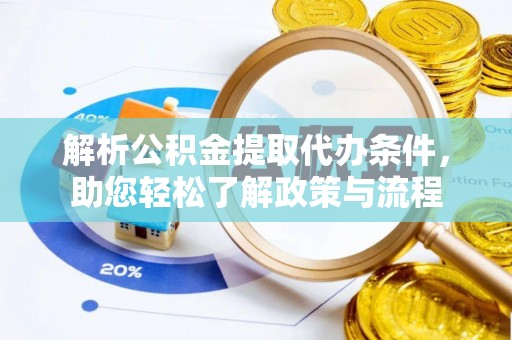 六枝解析公积金提取代办条件，助您轻松了解政策与流程