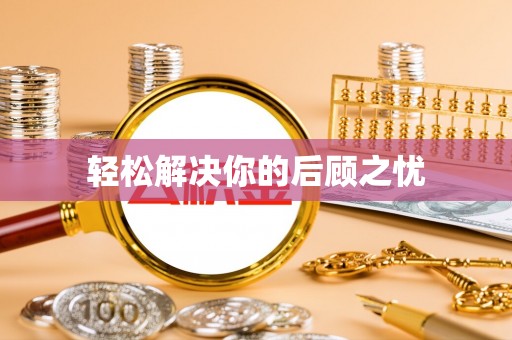 六枝轻松解决你的后顾之忧