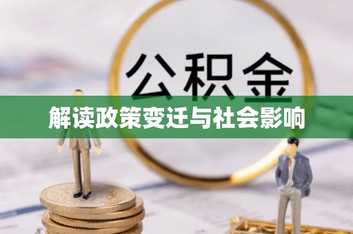 六枝解读政策变迁与社会影响