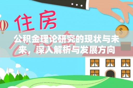 六枝公积金理论研究的现状与未来，深入解析与发展方向