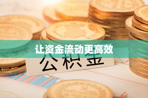 六枝让资金流动更高效