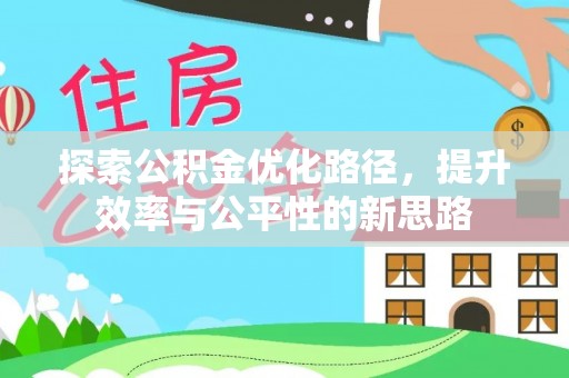 六枝探索公积金优化路径，提升效率与公平性的新思路
