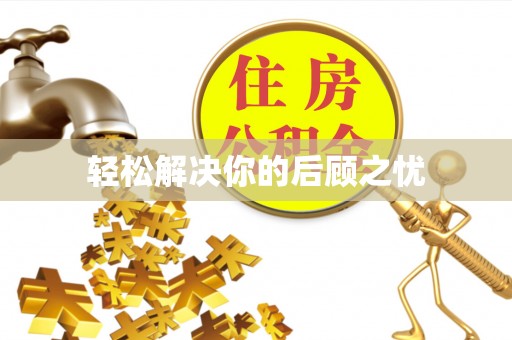 六枝轻松解决你的后顾之忧