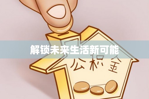六枝解锁未来生活新可能