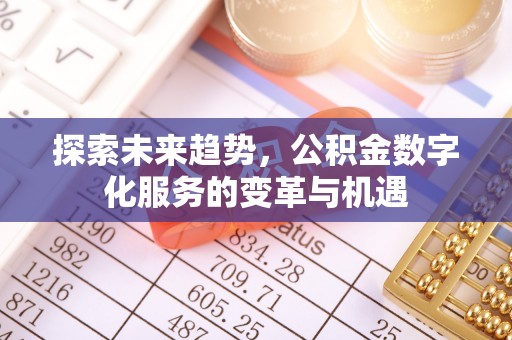 六枝探索未来趋势，公积金数字化服务的变革与机遇
