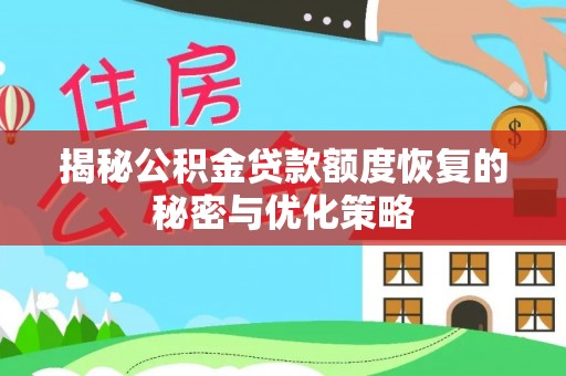 六枝揭秘公积金贷款额度恢复的秘密与优化策略