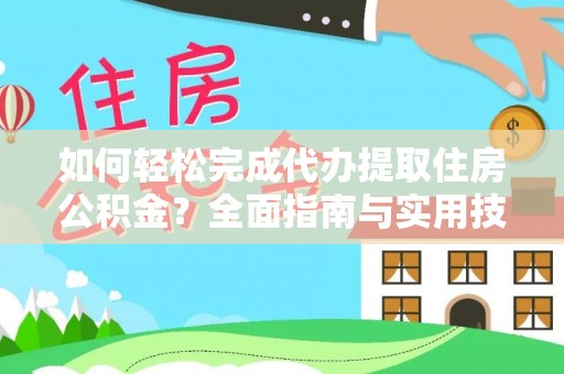 六枝如何轻松完成代办提取住房公积金？全面指南与实用技巧
