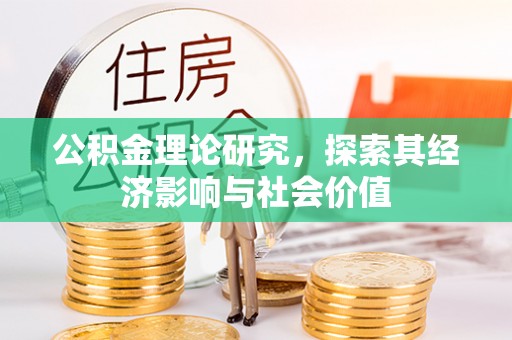 六枝公积金理论研究，探索其经济影响与社会价值