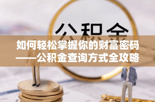 六枝如何轻松掌握你的财富密码——公积金查询方式全攻略