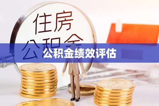 六枝公积金绩效评估