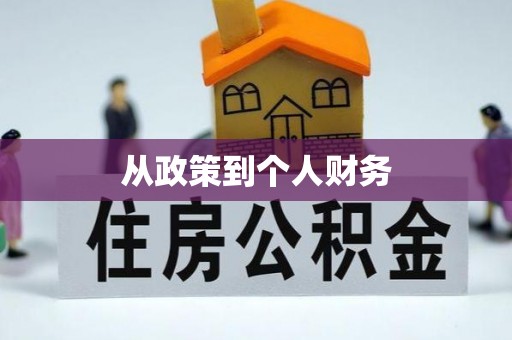 六枝从政策到个人财务