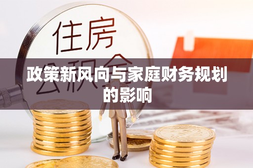 六枝政策新风向与家庭财务规划的影响