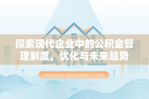 六枝探索现代企业中的公积金管理制度，优化与未来趋势