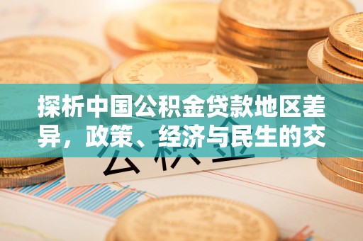 六枝探析中国公积金贷款地区差异，政策、经济与民生的交织影响