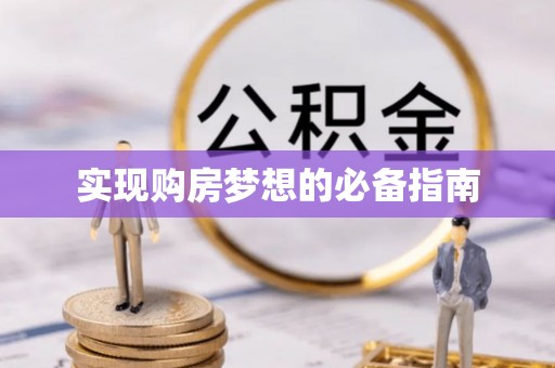 六枝实现购房梦想的必备指南