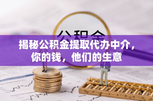 六枝揭秘公积金提取代办中介，你的钱，他们的生意