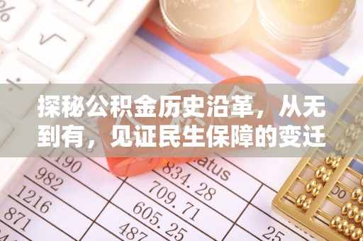 六枝探秘公积金历史沿革，从无到有，见证民生保障的变迁