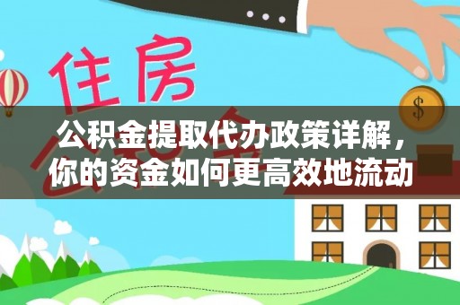 六枝公积金提取代办政策详解，你的资金如何更高效地流动