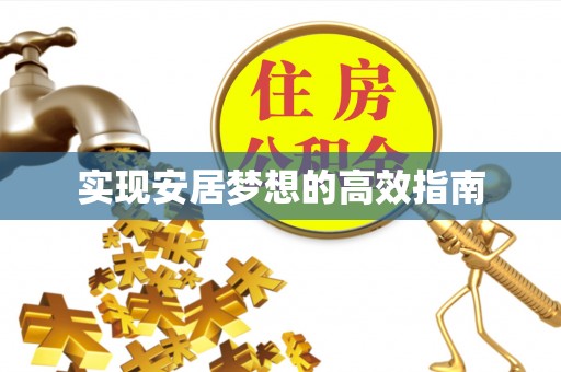 六枝实现安居梦想的高效指南