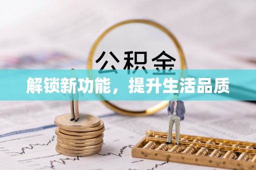 六枝解锁新功能，提升生活品质
