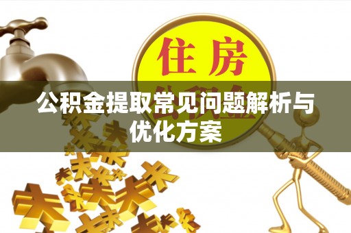 六枝公积金提取常见问题解析与优化方案