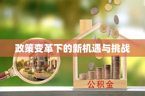 六枝政策变革下的新机遇与挑战