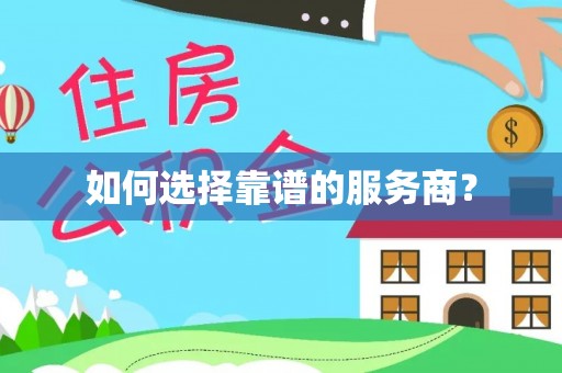 六枝如何选择靠谱的服务商？