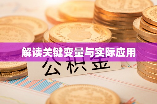 六枝解读关键变量与实际应用
