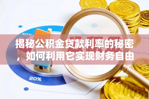 六枝揭秘公积金贷款利率的秘密，如何利用它实现财务自由？