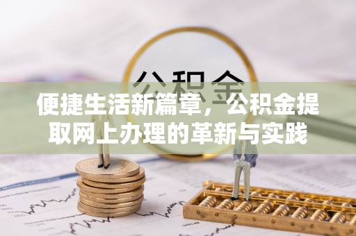 六枝便捷生活新篇章，公积金提取网上办理的革新与实践