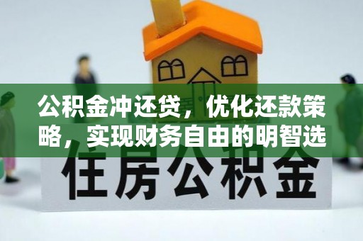 六枝公积金冲还贷，优化还款策略，实现财务自由的明智选择