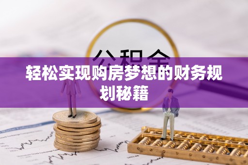六枝轻松实现购房梦想的财务规划秘籍