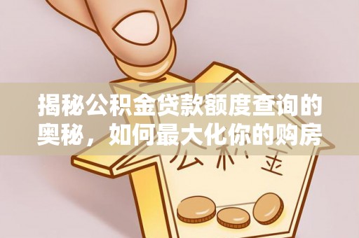 六枝揭秘公积金贷款额度查询的奥秘，如何最大化你的购房资金