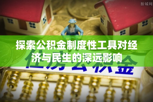 六枝探索公积金制度性工具对经济与民生的深远影响