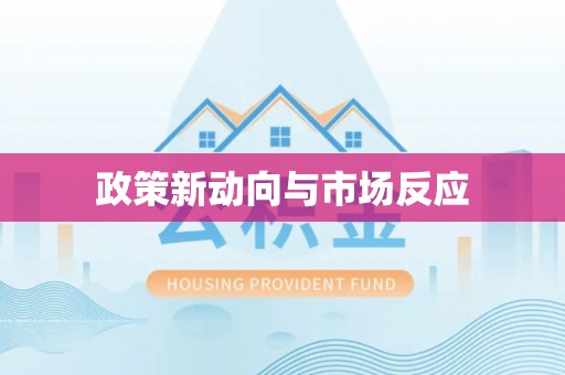六枝政策新动向与市场反应