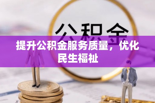 六枝提升公积金服务质量，优化民生福祉