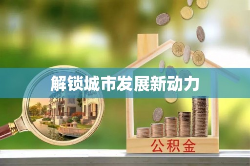 六枝解锁城市发展新动力