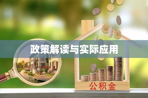 六枝政策解读与实际应用