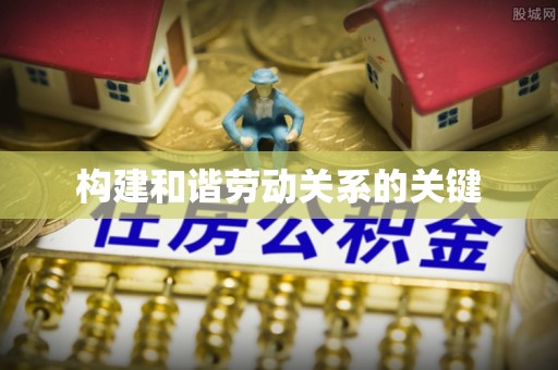 六枝构建和谐劳动关系的关键