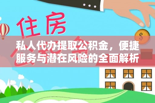 六枝私人代办提取公积金，便捷服务与潜在风险的全面解析