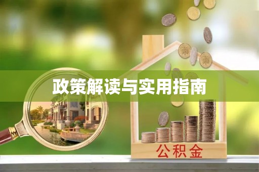 六枝政策解读与实用指南